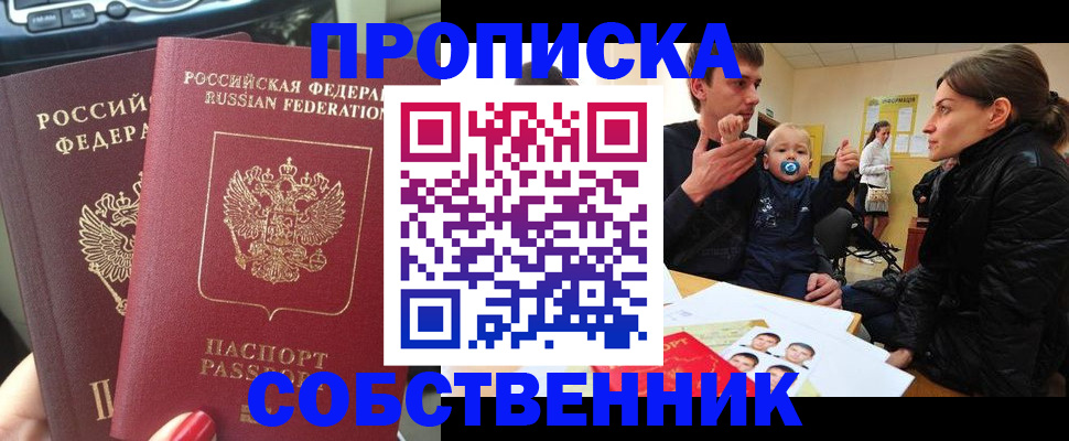 прописка в квартире в Канске